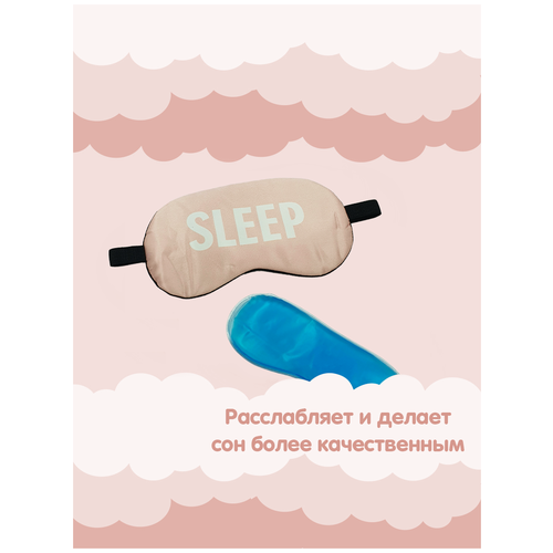 Маска для сна с гелевой вставкой розовая Sleep , Маска для сна на глаза , маска для сна и путешествий , маска с охлаждающим гелем