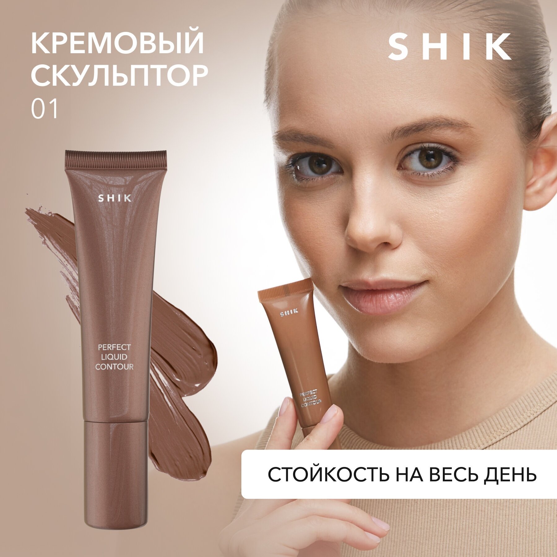 SHIK Скульптор кремовый жидкий shik стойкий контуринг для лица оттенок 01 PERFECT LIQUID CONTOUR