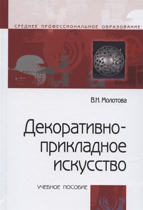 Декоративно-прикладное искусство. Учебное пособие