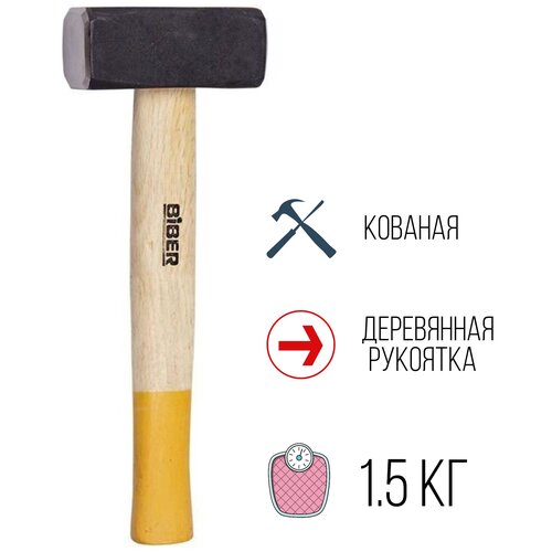 Biber 85152 Стандарт Кувалда кованая деревянная рукоятка 1.5 кг