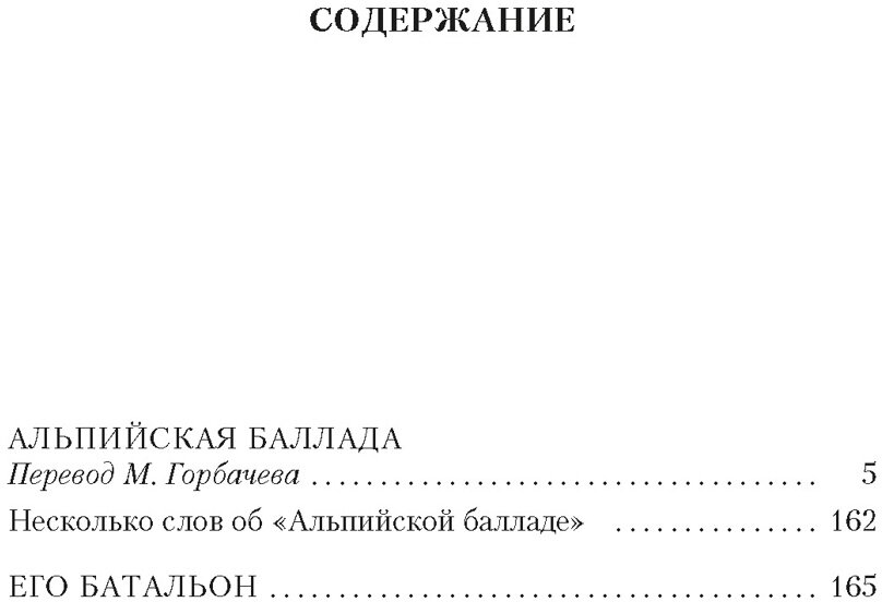 Альпийская баллада (Быков Василь Владимирович) - фото №2