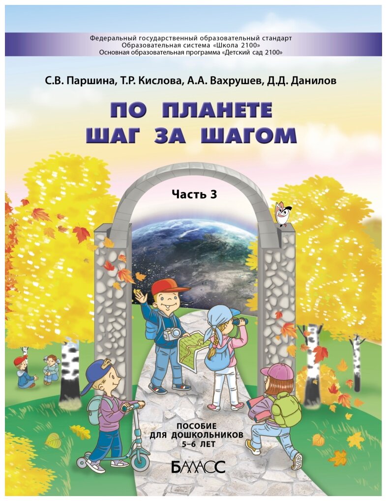 По планете шаг за шагом. Пособие для дошкольников. Часть 3. 5–6 лет - фото №1