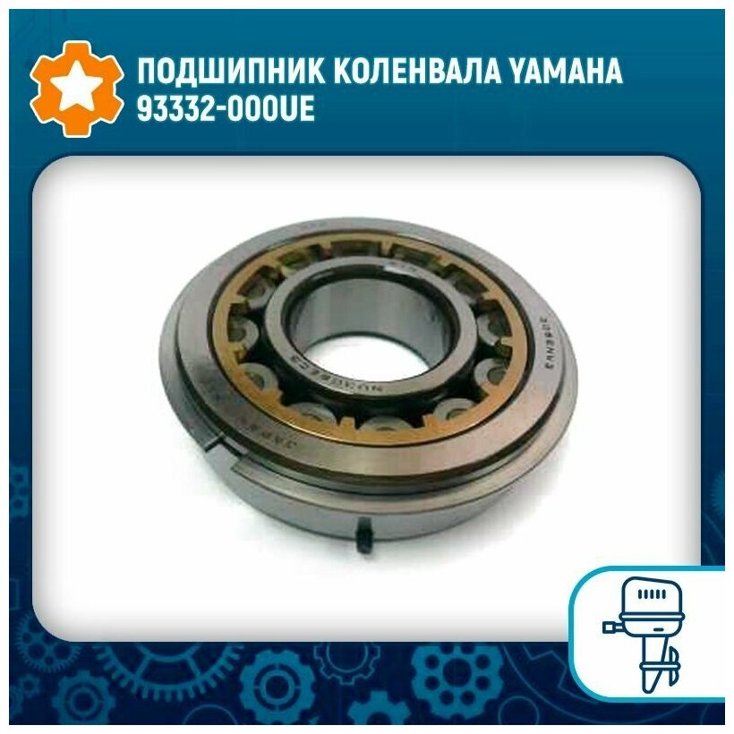 Подшипник коленвала Yamaha 93332-000UE