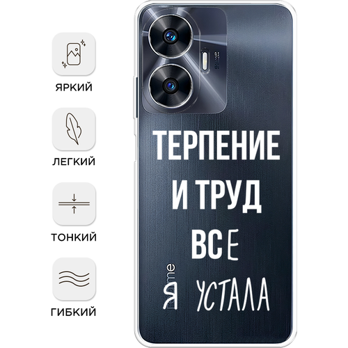 Силиконовый чехол на Realme C55 / Реалми C55 Все я устала, прозрачный силиконовый чехол все я устала на realme 6 pro реалми 6 про