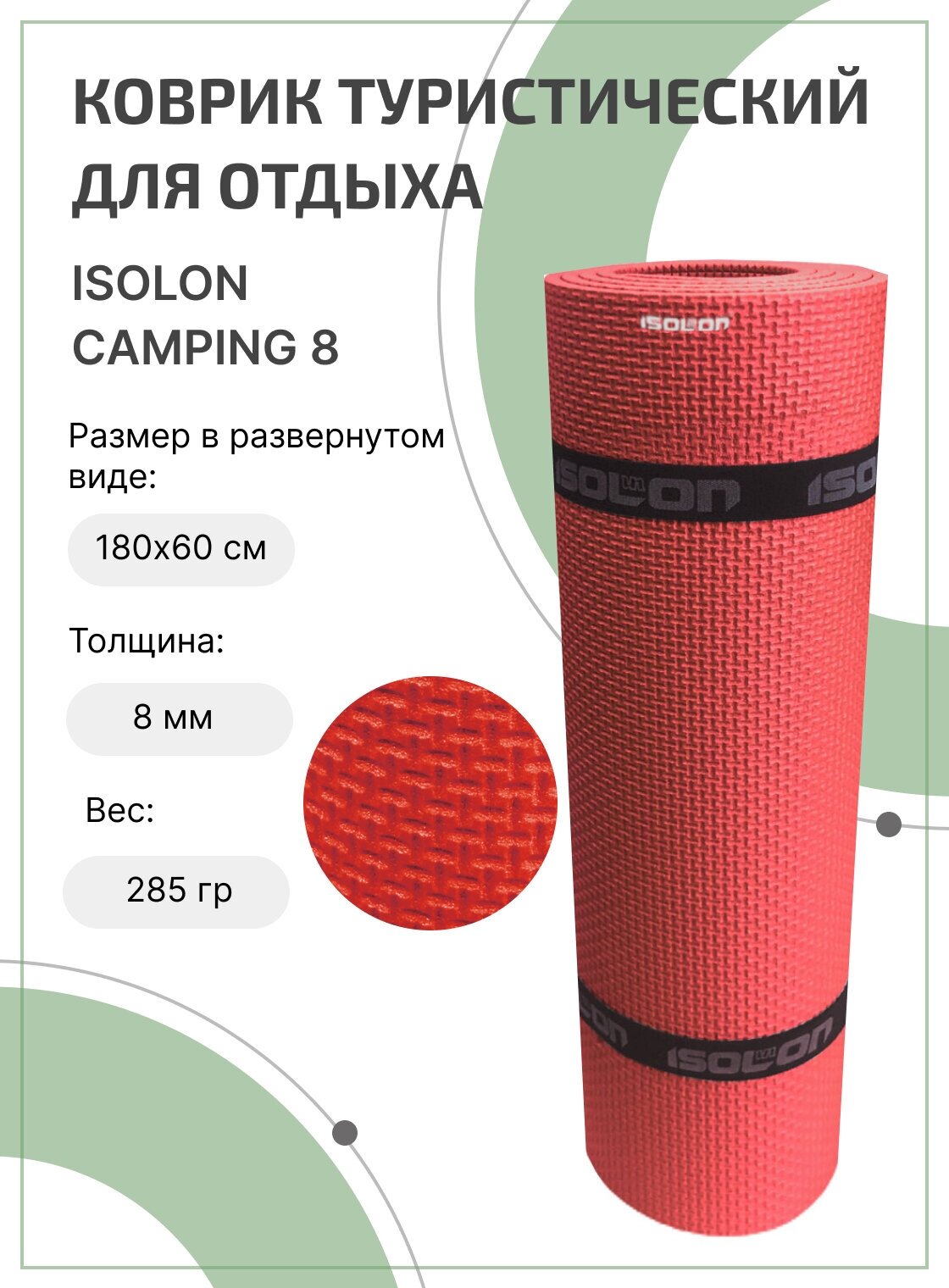 Коврик для активного отдыха и спорта Isolon Camping 8 мм, 180х60 см красный