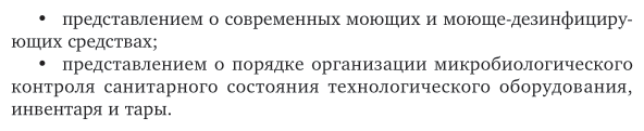 Технология рыбы и рыбных продуктов. Санитарная обработка. Учебное пособие для академического бакалавриата - фото №9