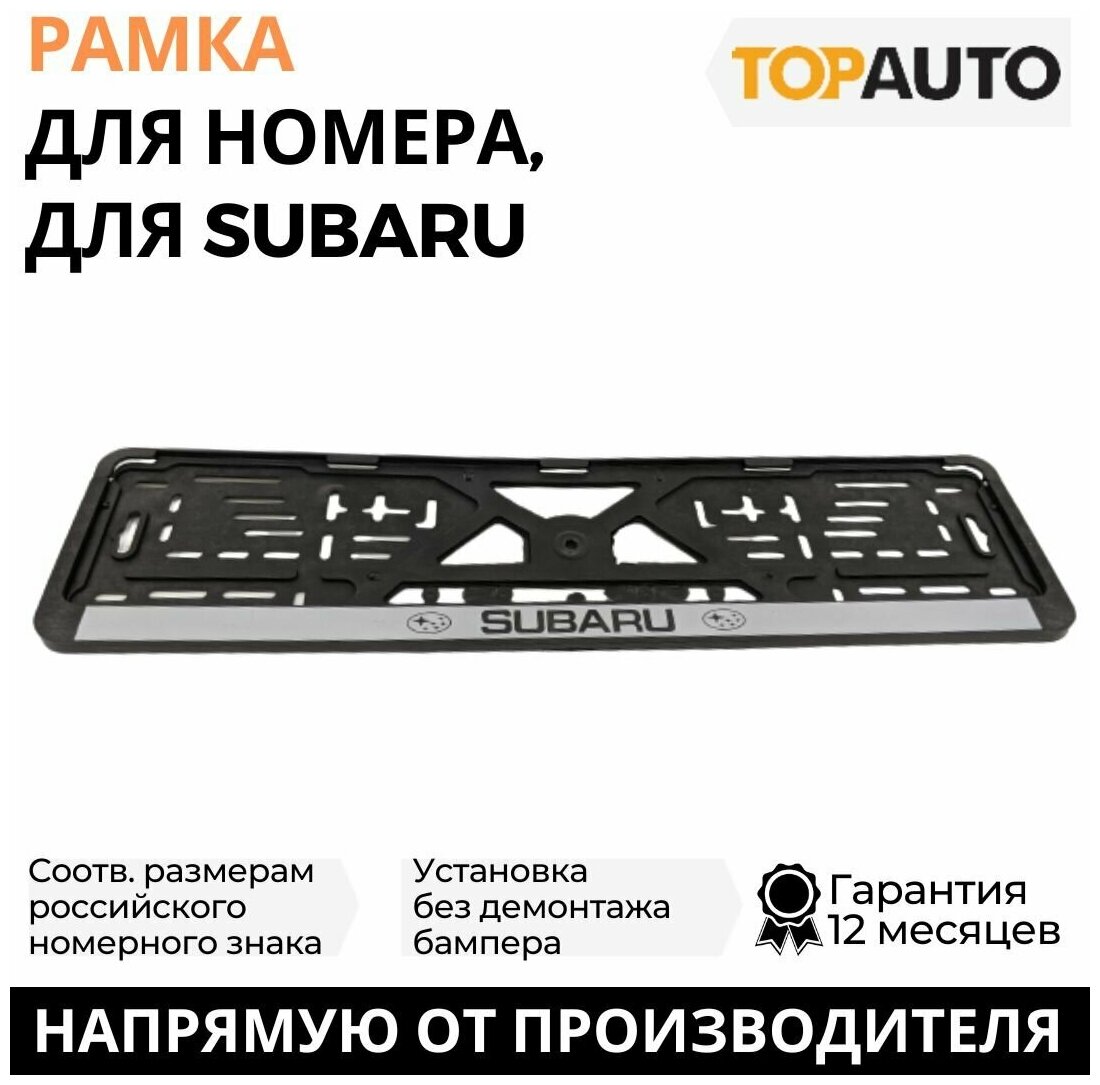 Рамка для номера автомобиля SUBARU "Топ Авто", книжка, серебро, шелкография, ТА-РАП-20569