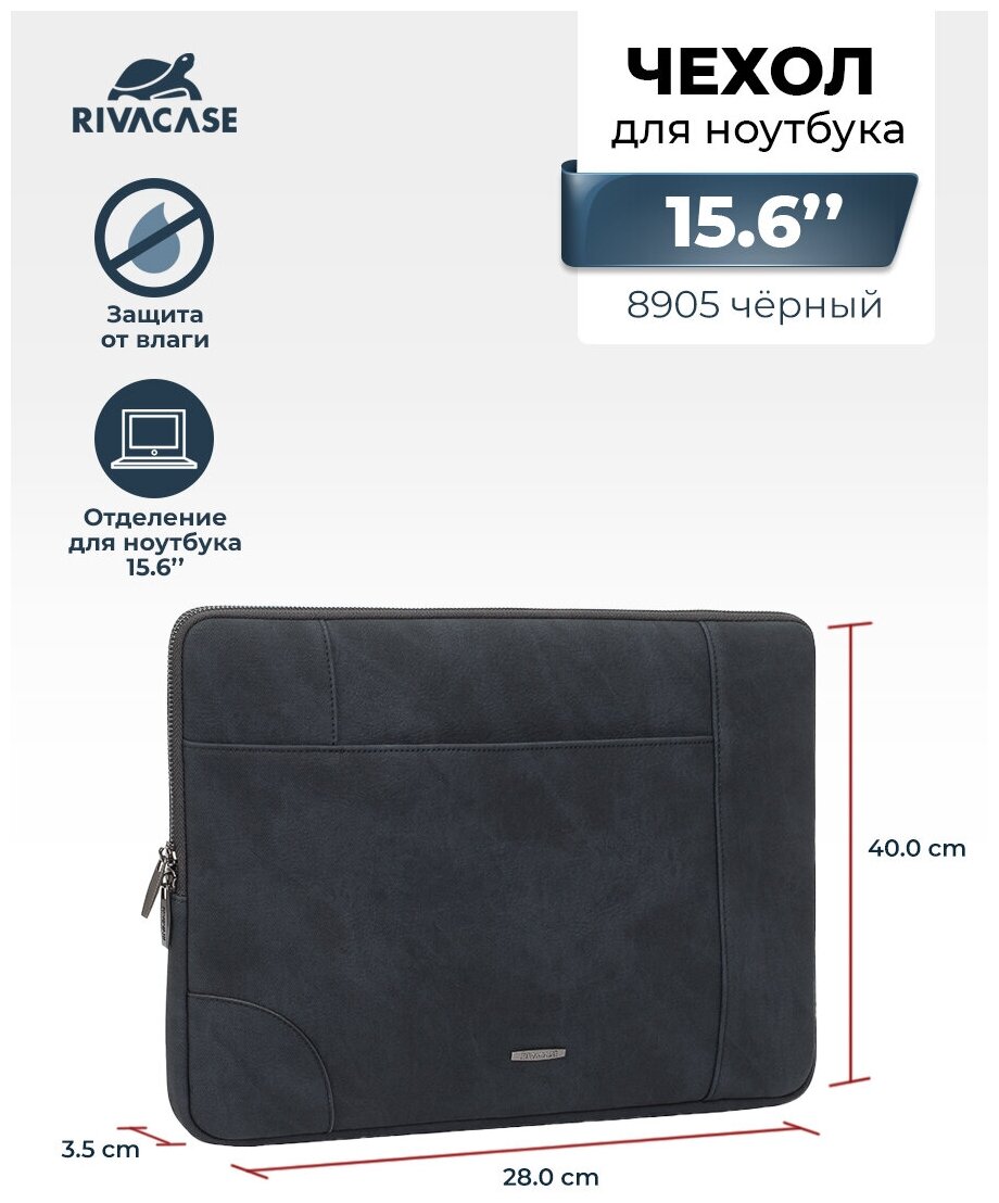 RIVACASE 8905black/Универсальный чехол для ноутбука 156"/ Водоотталкивающая ткань