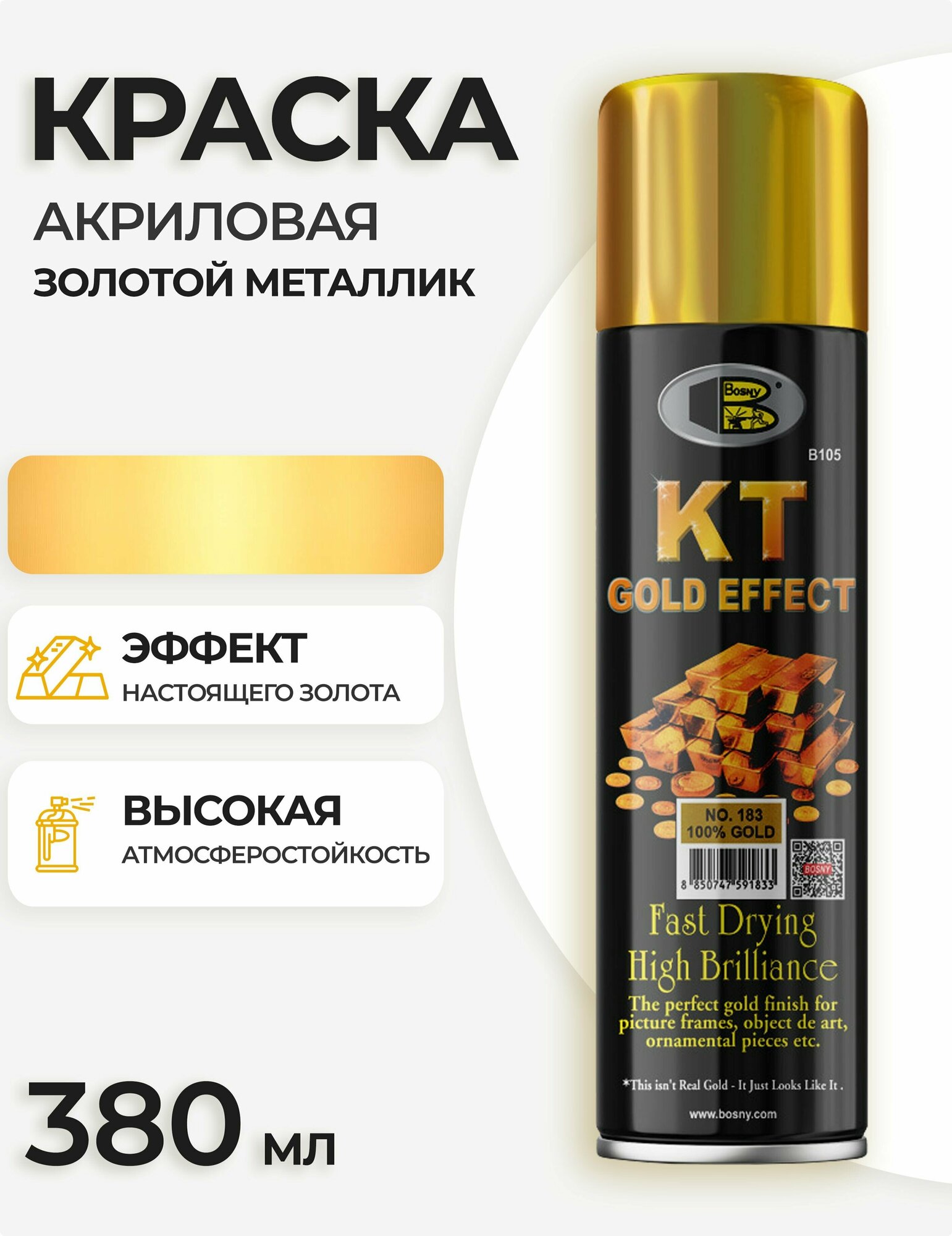 Аэрозольная акриловая краска Bosny KT183 Gold Effect с эффектом металлик, 380 мл