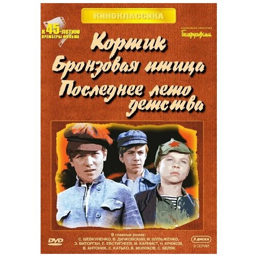 Кортик / Бронзовая птица / Последнее лето детства (3 DVD)