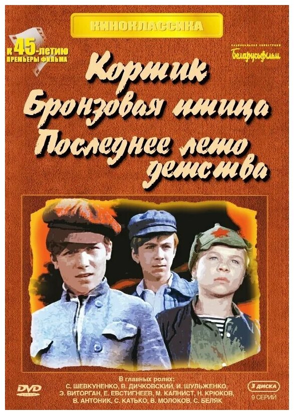 Кортик / Бронзовая птица / Последнее лето детства (3 DVD)