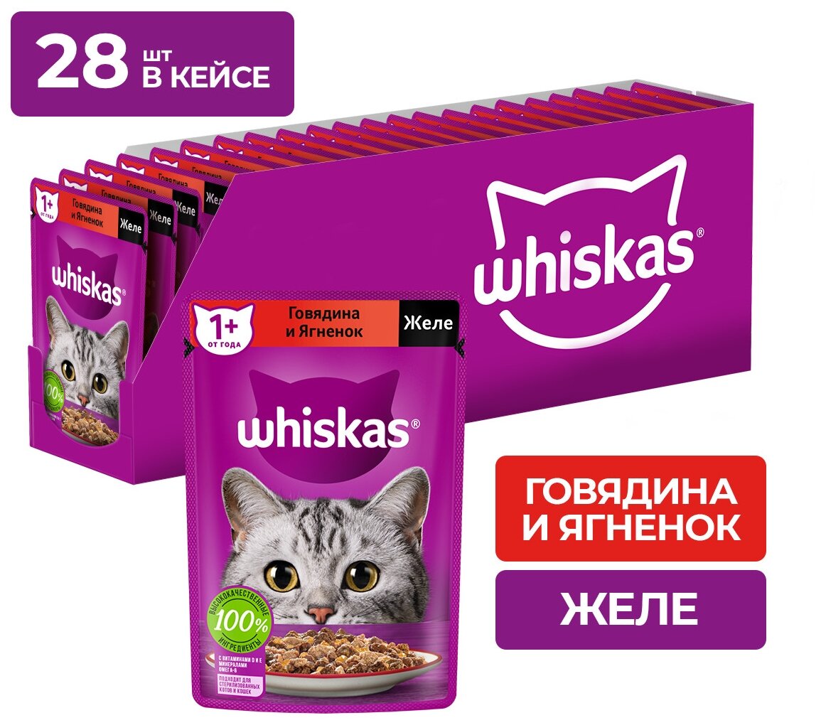 Влажный корм WHISKAS® для кошек, желе с говядиной и ягненком, 75г*28шт