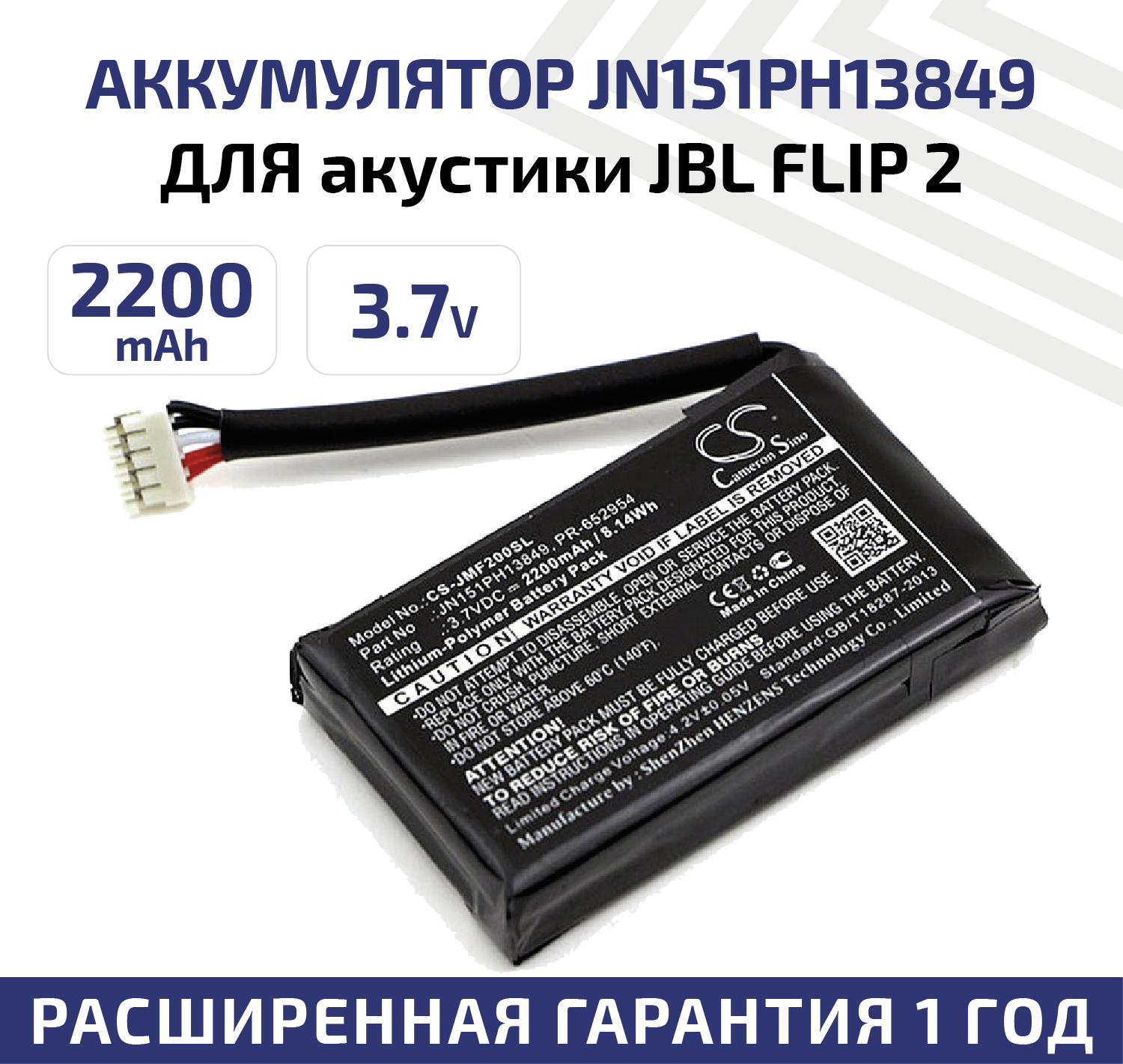 Аккумуляторная батарея (АКБ) CameronSino CS-JMF200SL для переносной акустики (музыкальной колонки) JBL FLIP 2, 3.7В, 2200мАч, Li-Pol