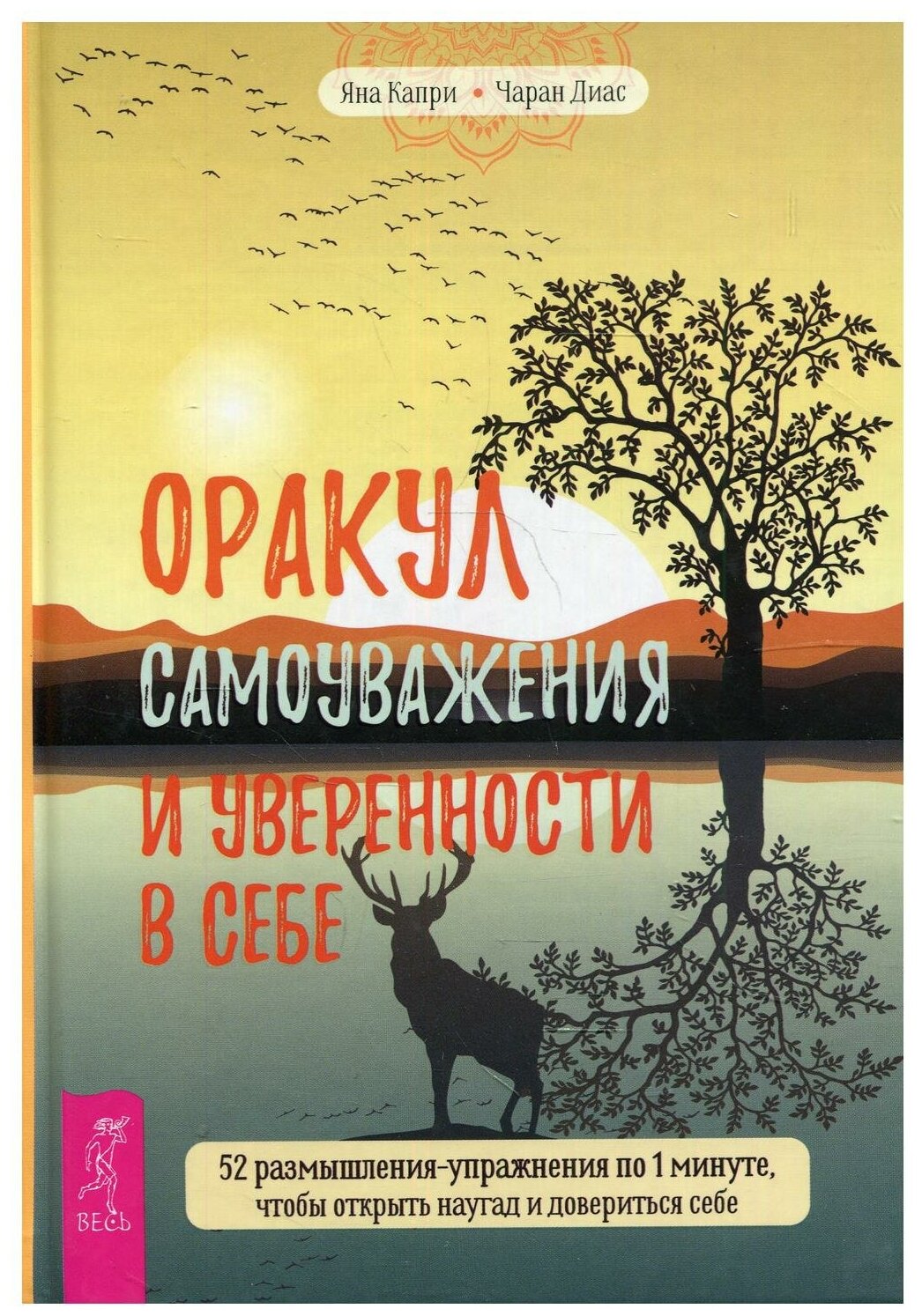 Оракул самоуважения и уверенности в себе. 52 размышления-упражнения по 1 минуте - фото №1