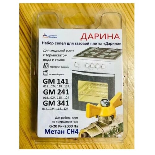 комплект жиклеров форсунок газовой плиты дарина gm141 gm241 gm341 с термостатом пода и гриля природный газ Комплект жиклеров (форсунок) газовой плиты Дарина GM141, GM241, GM341, с термостатом пода и гриля (природный газ)