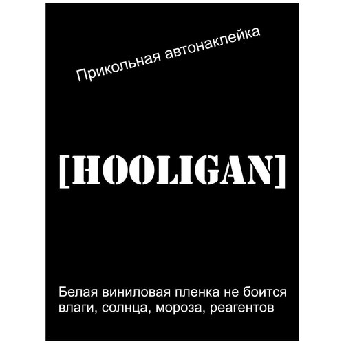 Наклейка на машину, Виниловая пленка премиум, автонаклейки, стикер на авто, на стекло наклейки Хулиган