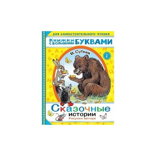 Сказочные истории