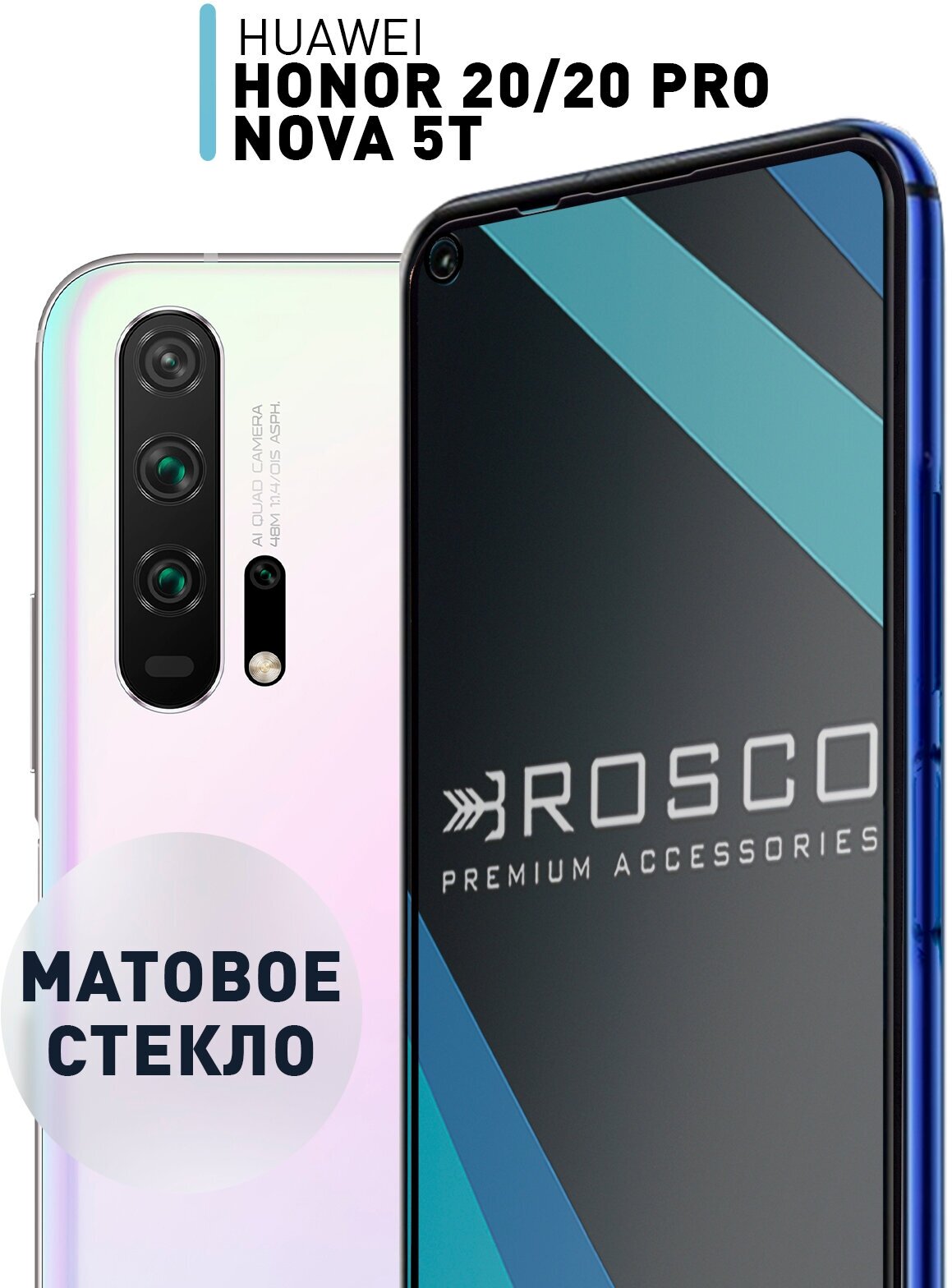 Защитное стекло матовое для Honor 20 Pro, Honor 20 и Huawei Nova 5T (Хонор 20 Про, Хонор 20 и Хуавей Нова 5Т), стекло с олеофобным покрытием ROSCO