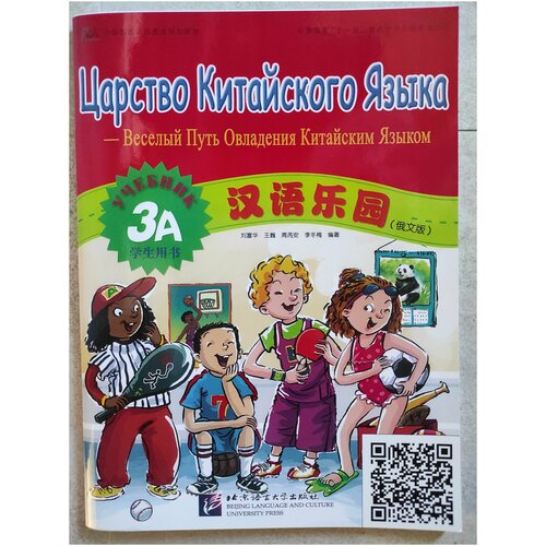 Царство китайского языка. Веселый путь овладения китайским языком. Учебник 3A