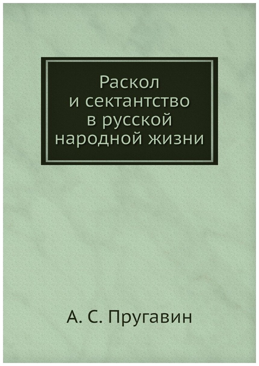 Раскол и сектантство в русской народной жизни