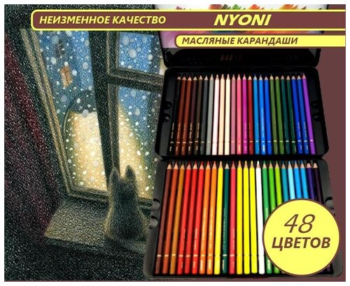 Карандаши масляные цветные 48 цветов Проф. набор NYONI