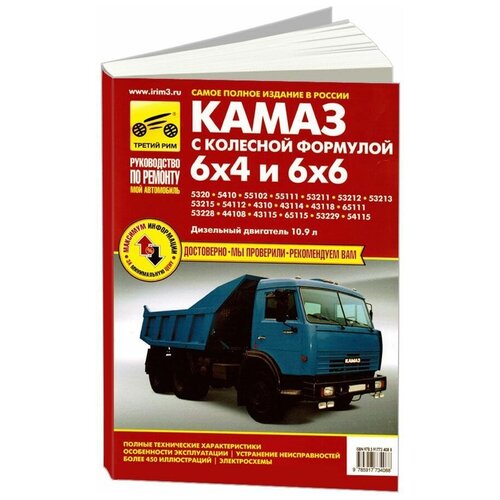 Кузнецов А.С. "Автомобили КамАЗ с колесной формулой 6x4 и 6x6. Руководство по эксплуатации, техническому обслуживанию и ремонту"