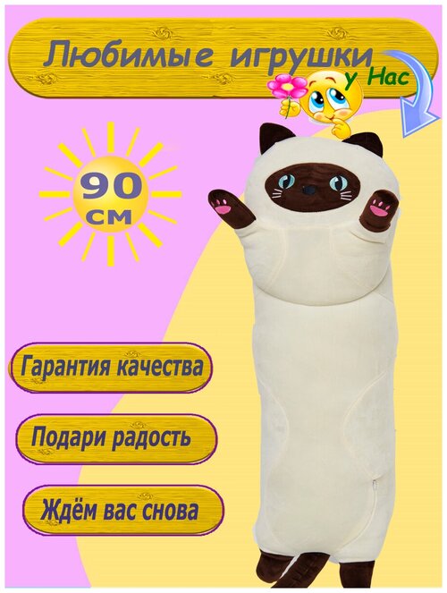 Мягкая игрушка Сиамский кот 90 см