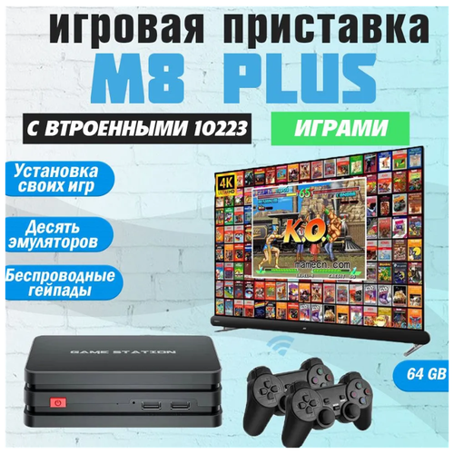 Игровая приставка GAME STATION RM8 PLUS HDMI, для телевизора и монитора, 10000 игр, 4K, 64 GB, 2 беспроводных джойстика, игры на PS1