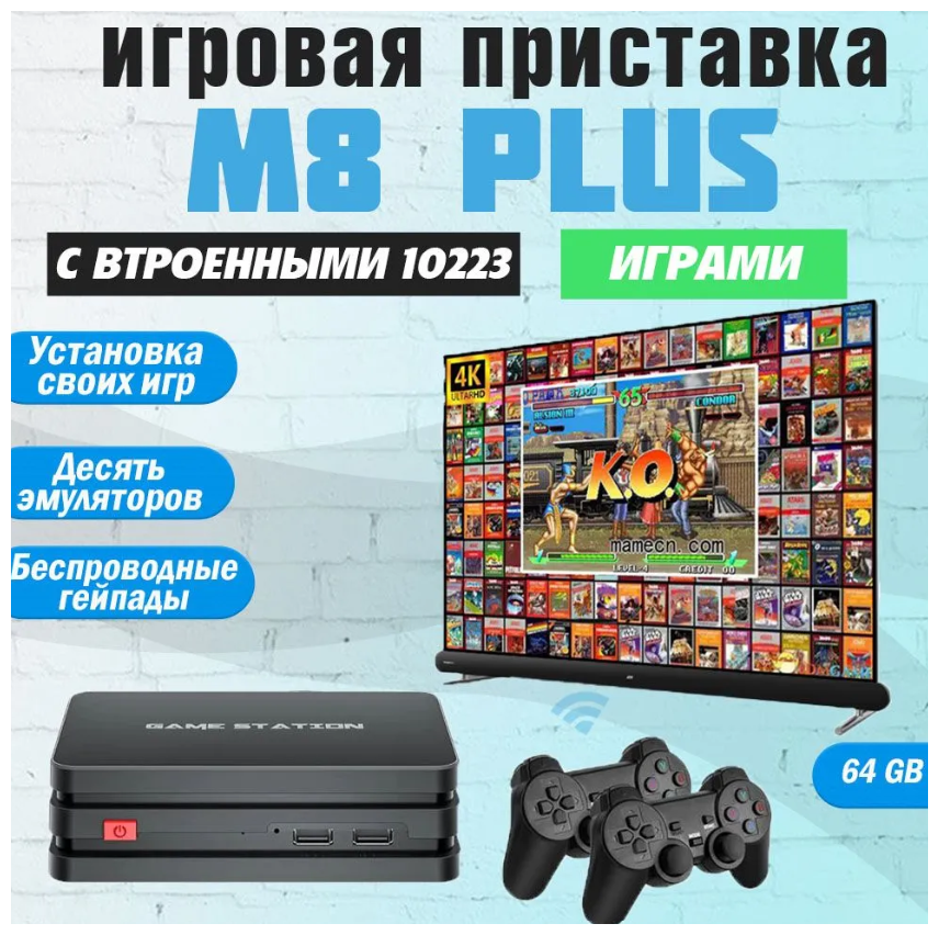 Игровая приставка GAME STATION RM8 PLUS HDMI, для телевизора и монитора, 10000 игр, 4K, 64 GB, 2 беспроводных джойстика, игры на PS1