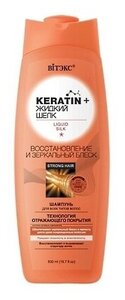 Витекс "Keratin+" Жидкий Шелк шамп. для всех волос "Восстанов и зеркальный блеск" 500 мл. (Витекс)