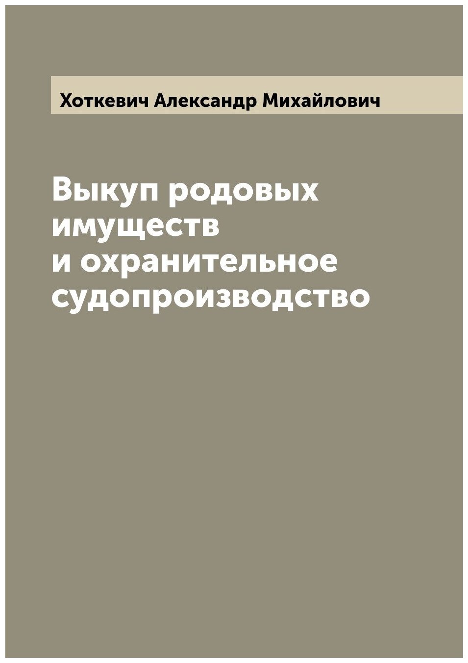 Выкуп родовых имуществ и охранительное судопроизводство