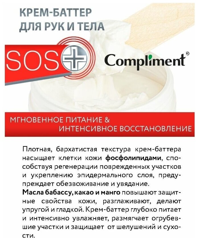 Крем-баттер для рук и тела Compliment SOS+ эксперт восстановление для сухой и очень сухой кожи 3 в 1, 300 мл - фото №4