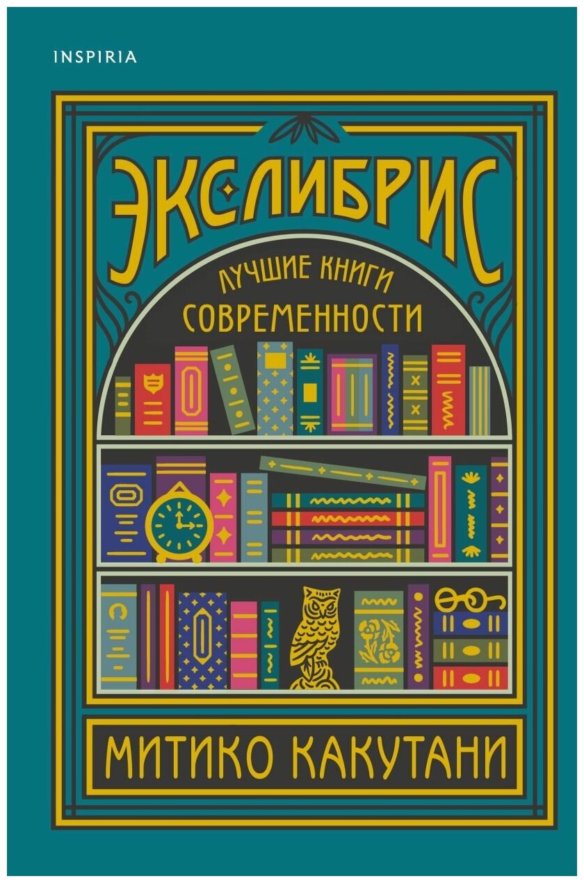 Экслибрис. Лучшие книги современности - фото №1