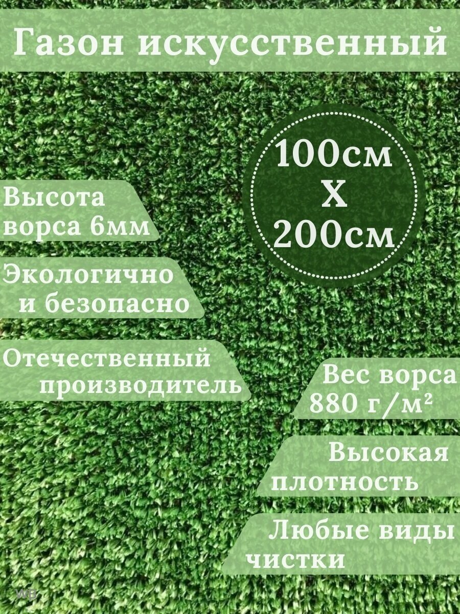 Газон искусственный Ворс 6мм 20м х 10м (200 х 100 см) в рулоне настил покрытие для дома улицы сада травка искусственная на балкон