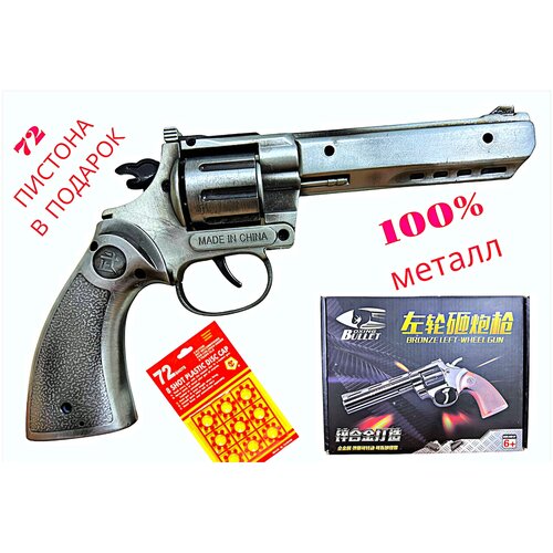 Детский металлический револьвер-пугач Python (8 зарядов)+72 пистона