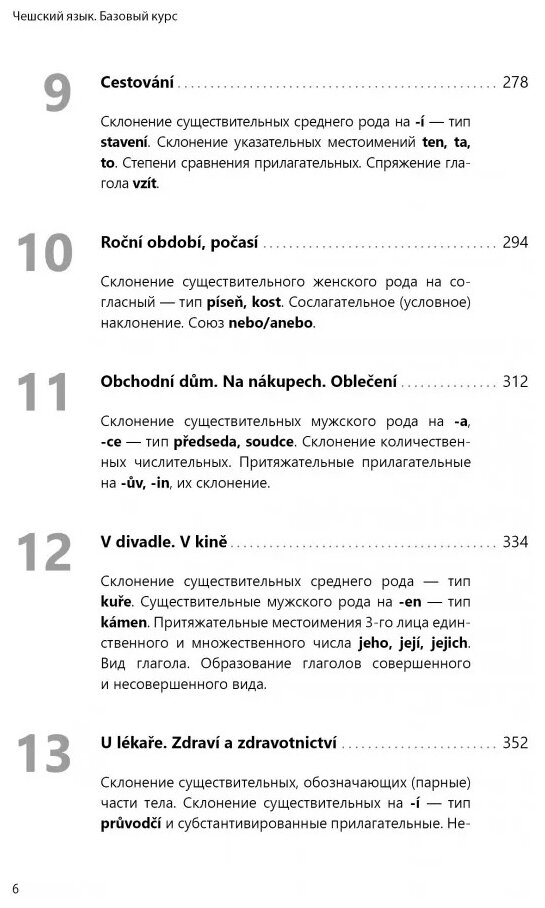 Чешский язык. Базовый курс (Князькова Виктория Сергеевна, Матурова Маркета, Сергиенко Олеся Сергеевна) - фото №5