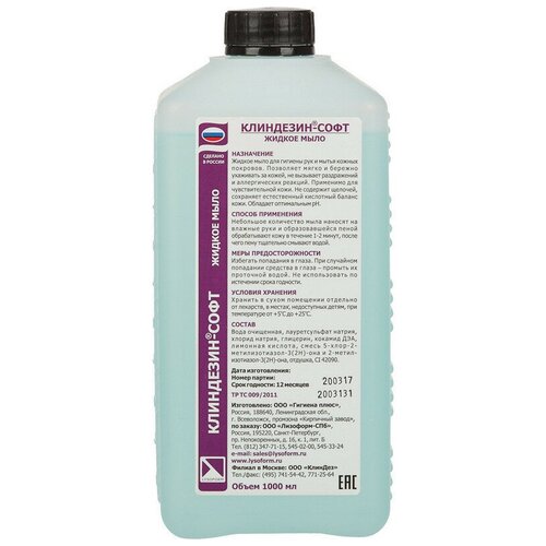 Мыло жидкое дезинф. Клиндезин-софт 1,0 л дезинфицирующее жидкое мыло клиндезин софт 5 литров
