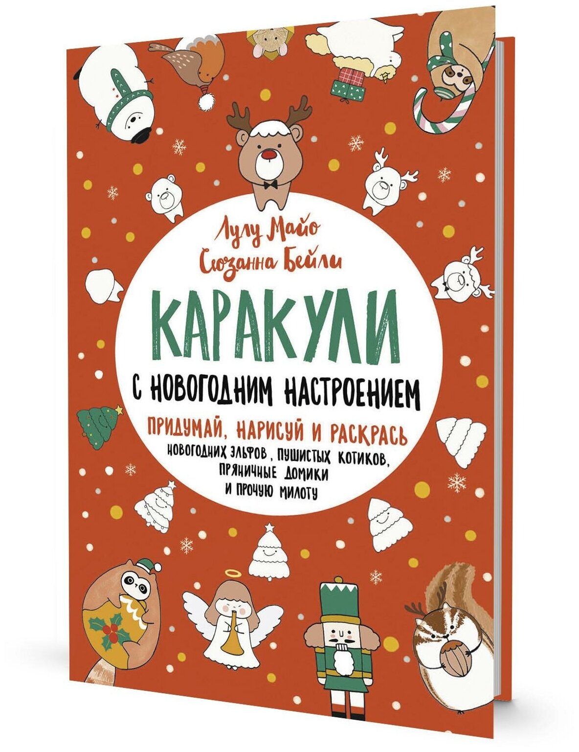 Каракули с новогодним настроением Придумай нарисуй и раскрась новогодних эльфов пушистых котиков пряничные домики и прочую милоту - фото №1