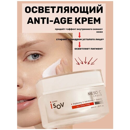 Антивозрастной осветляющий крем MESO STEM C CREAM ISOV SOREX