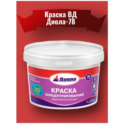 Краска ВД Диола-78 1кг концентрированная супербелая водоэмульсионная краска вд диола 212 3кг для потолков 8