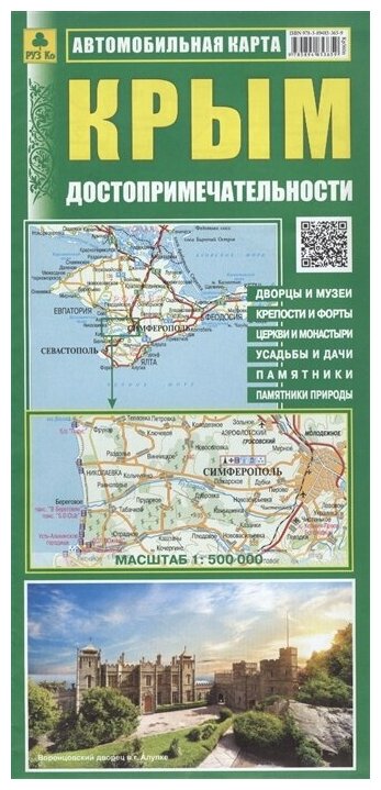 Автомобильная карта Крым. Достопримечательности (1:500 000)