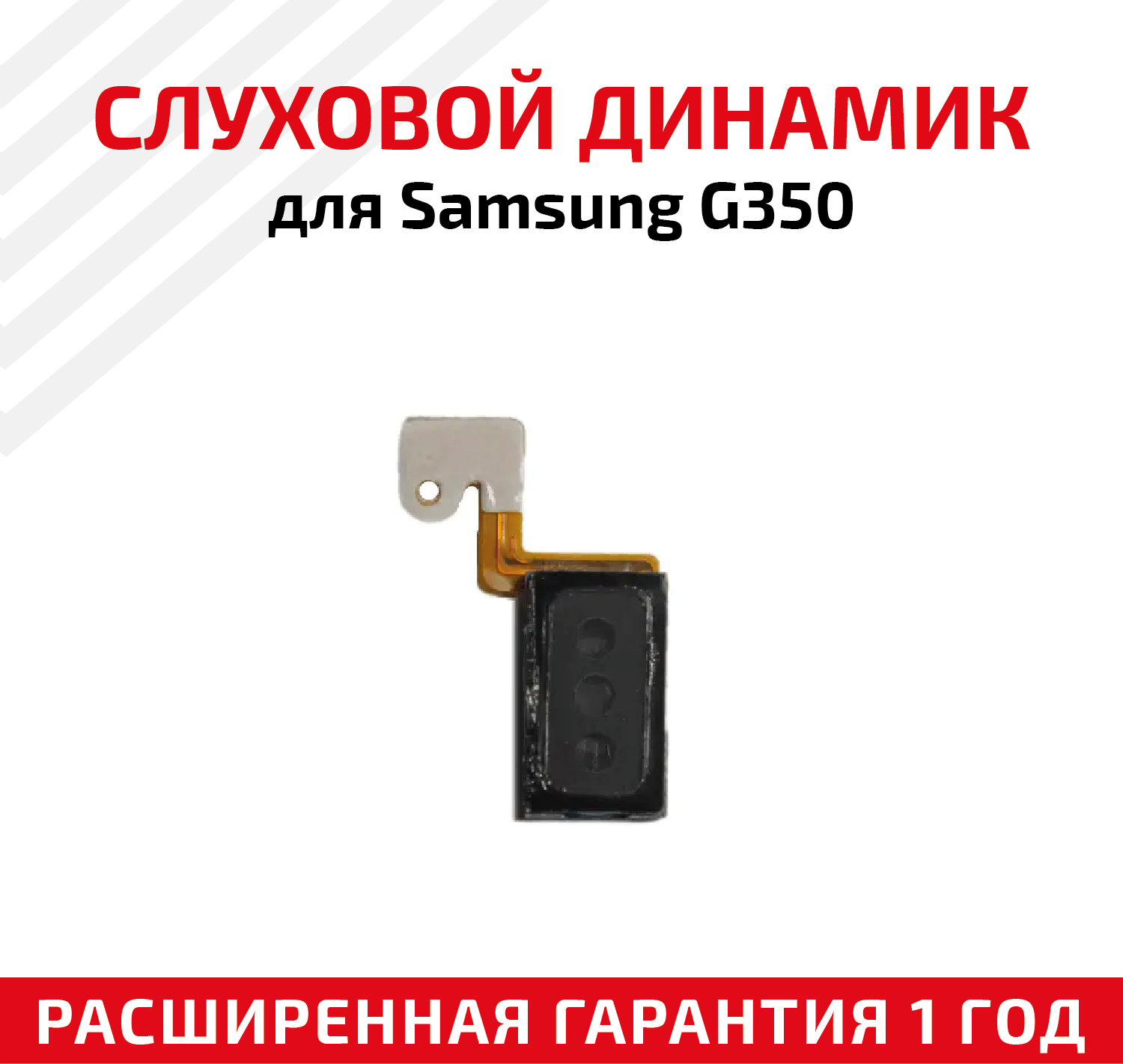 Динамик верхний (слуховой, speaker) для мобильного телефона (смартфона) Samsung Galaxy Star Advance Duos (G350E)