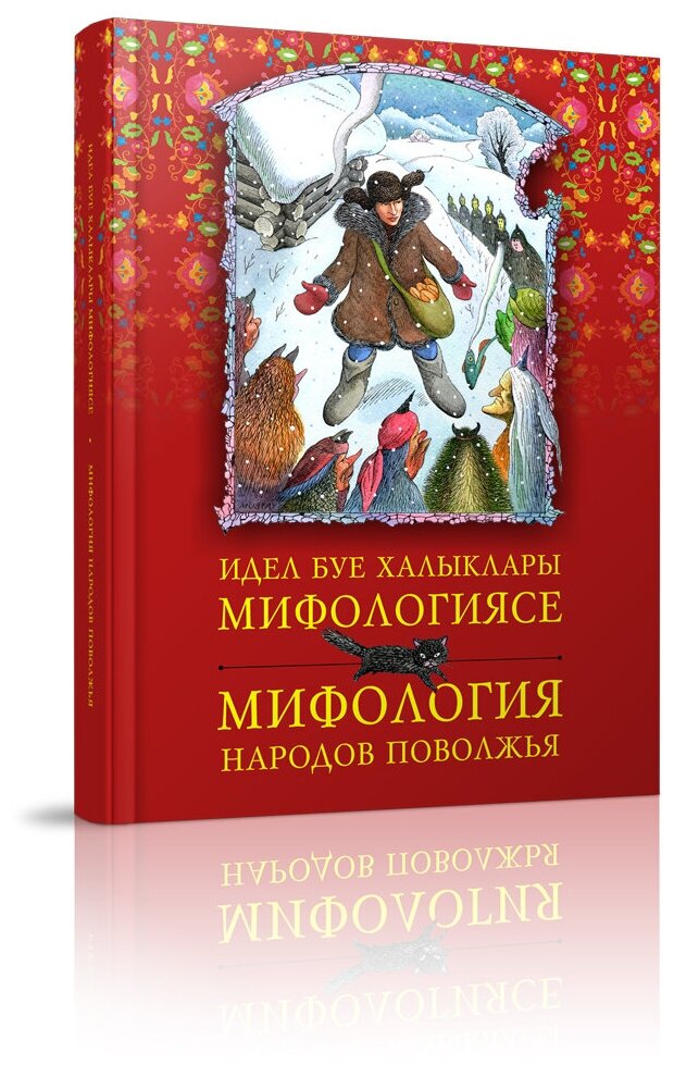 Идел буе халыклары мифологиясе = Мифология народов Поволжья - фото №1