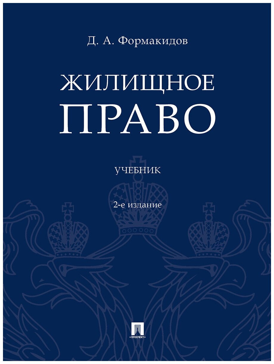 Жилищное право. Учебник (Формакидов Дмитрий Анатольевич) - фото №1