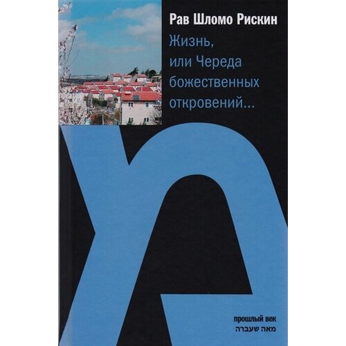 Жизнь, или Череда божественных откровений…