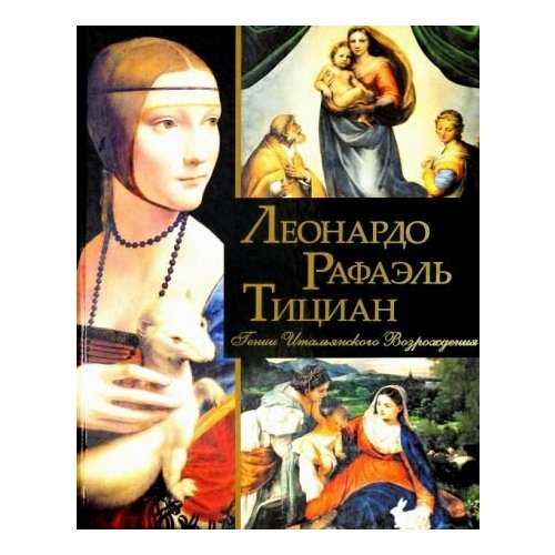 Геташвили, морозова, яйленко: леонардо, рафаэль, тициан. гении итальянского возрождения