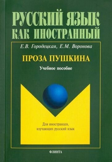 Городецкая, воронова: проза пушкина. учебное пособие