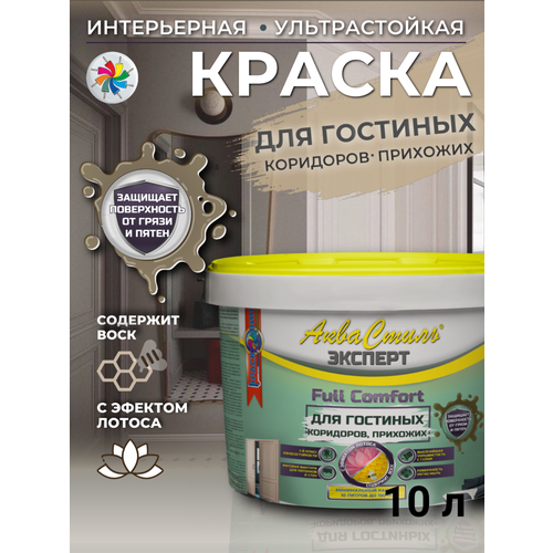 Краска для стен и потолков, АкваСтиль Эксперт Full Comfort Гостиные-Коридоры, Белая, 10 л.