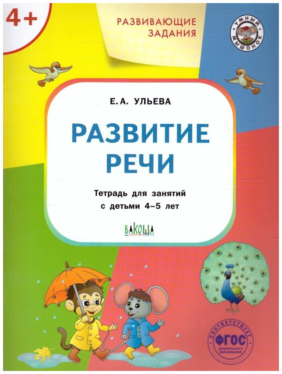 Развитие речи Тетрадь для занятий с детьми 4-5 лет Пособие Ульева