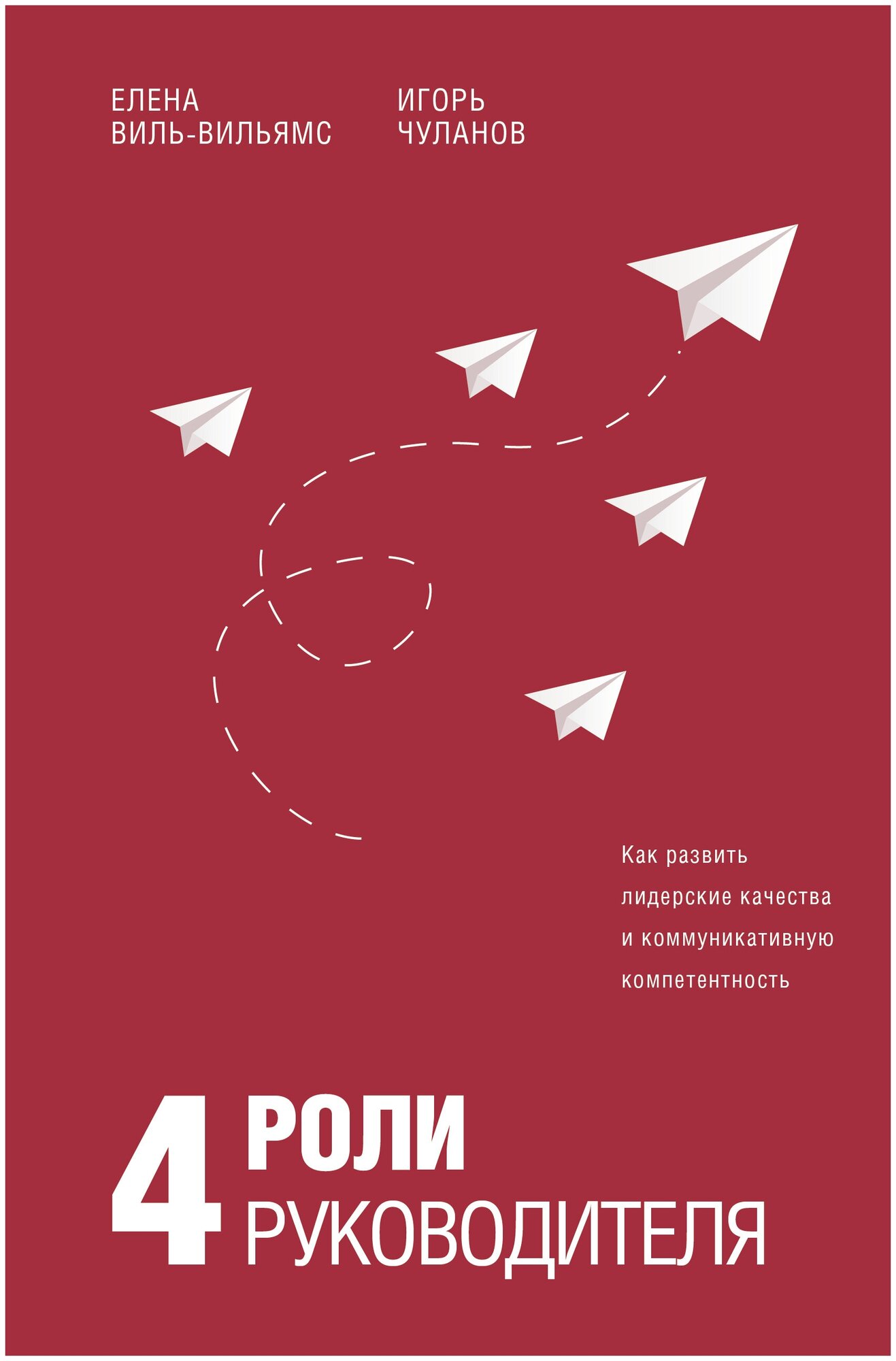 4 роли руководителя (Виль-Вильямс Елена Италловна, Чуланов Игорь Борисович) - фото №1